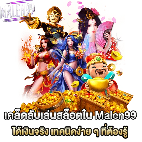 เล่นสล็อต Malen99